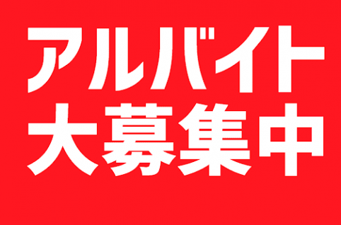 鎌ケ谷市　アルバイト募集